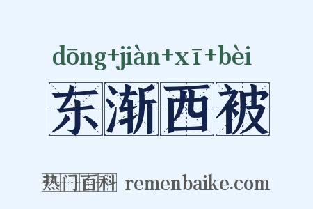 东渐西被是什么意思的图片